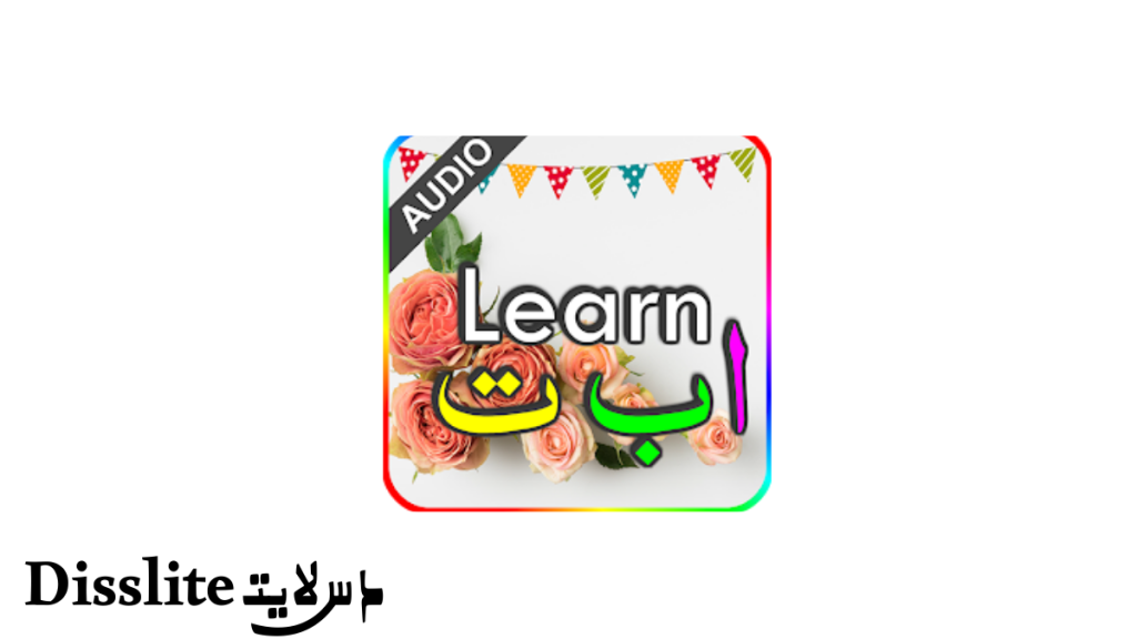 Alif Baa للأندرويد لتعلم الحروف العربية والقرآن