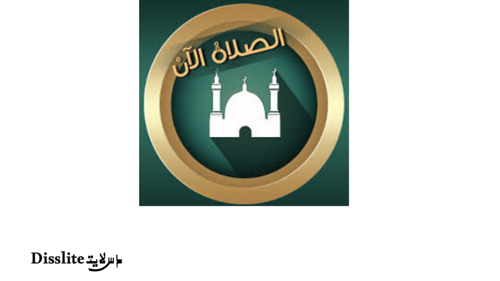 Prayer Now للأندرويد: مواقيت الصلاة والقرآن والأذكار