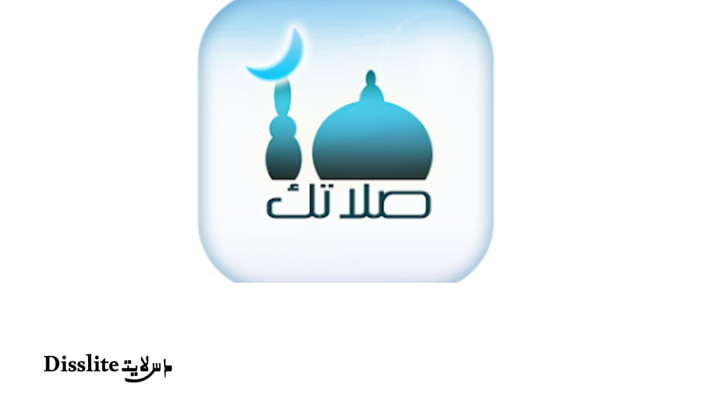 Salatuk صلاتك للأندرويد: مواقيت الصلاة والقبلة والتنبيهات