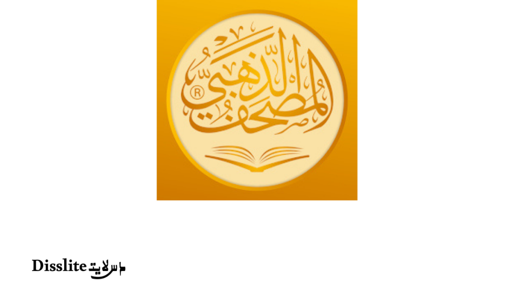 المصحف الذهبي للأندرويد: قراءة القرآن والاستماع والتدبر